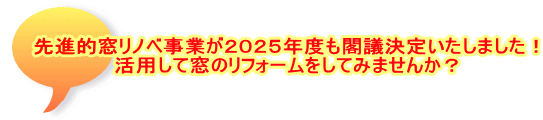 先進的窓リノベ事業が２０２５年度も閣議決定いたしました！ 活用して窓のリフォームをしてみませんか？ 