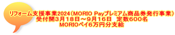 リフォーム支援事業2024（MORIO Payプレミアム商品券発行事業） 受付開３月１８日～９月１６日　定数６００名 MORIOペイ６万円分支給