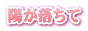 陽が落ちて